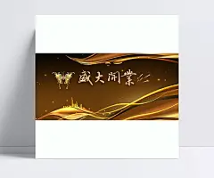 高端大气金色盛大开业背景|背景,盛大开业,大气背景,开业背景,金色背景,开盘,海报,盛大开盘,隆重开盘,即将开盘,楼盘开盘,火热开盘,房地产开盘,荣耀开盘,耀世开盘,OPE,激情,狂欢,电商/节日,背景图