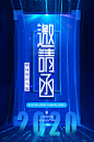 【源文件下载】 海报 数字 科技感 邀请函