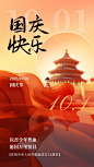 国庆节祝福微3D党政风教育行业手机海报AIGC