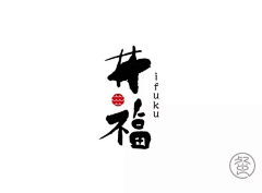 魔鬼中de天使采集到字体