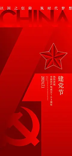 【南门网】广告 海报 节日 建党节 党徽 立体 数字 71 大气