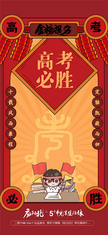 地产高考必胜海报-源文件