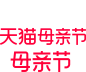 2023天猫母亲节logo 