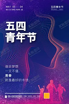 五四青年节 【酷图网】五四青年节,五四,54青年节,青年节,跟党走,共青团晚会,五四节日,五四海报,54晚会,青年节海报,奔跑吧青春,青年节主题,五四晚会背景,青年节晚会,五四晚会,爱国运动,中国共青团,五四活动,宣传标语,青年节背景,舞台背景
