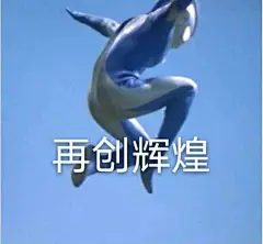 做大做强的表情包自取