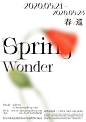 Sping`Wonder | 春巡