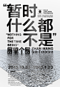 画册平面广告 排版布局  字体排版 简约nothing for the time being