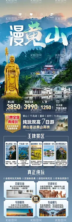 漫黄山旅游海报  - 源文件下载【酷图网】海报,旅游,黄山,千岛湖,篁岭,宏村,九华山,美景,路线,