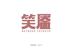 字体帮1685篇:​​ “笑”字开头的词语   明日命题: “湖”字开头的词语 : 字体帮每日一字
