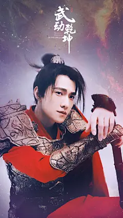 #杨洋##杨洋武动乾坤##杨洋一武绎林动#

帶著火紅的林動來拜年了～  @杨洋icon
新年好❗️恭祝大家身體健康❗️
財源滾滾❗️繼續男的帥女的美 

- 無字版的修圖+手機壁紙，禁任何二改或剪logo ​​​​