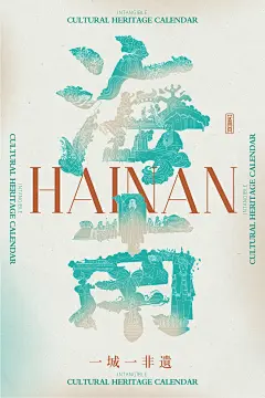 非遗日历 | 一城一非遗之海南省创意海报-古田路9号-品牌创意/版权保护平台