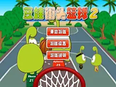 豆娃街头篮球2