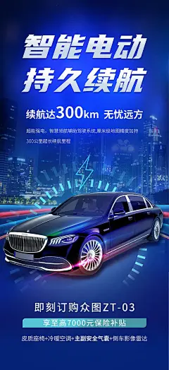 高端汽车续航能力宣传海报1