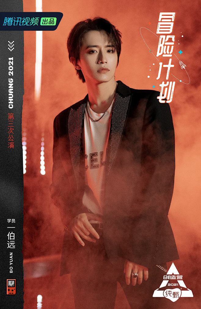 创造营2021第三次公演冒险计划伯远