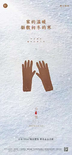 房地产小雪节气祝福文艺感海报