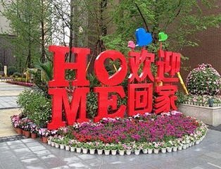 欢迎回家_好搜图片