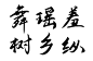舞   瑶   羞
树   乡   纵