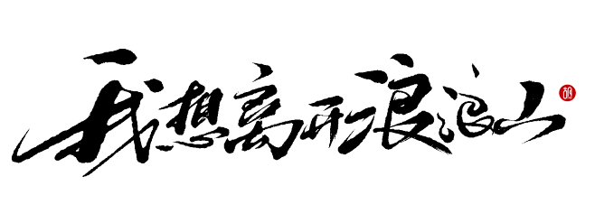 浪浪山