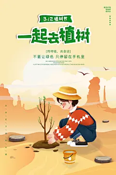 一起去播种绿树植树节海报