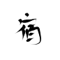 古风字素/关注转采可商/北渡指写