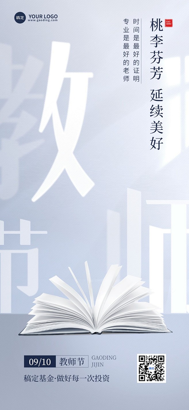 教师节金融保险节日祝福创意全屏海报