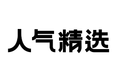 龙菱采集到元素【文字】