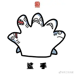 画了一些沙雕鲨鱼表情包#不二马画动物##沙雕# ​​​​