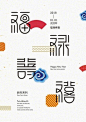 海报上的字体设计 2深圳 ​​​​