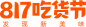 2022-817吃货节logo-png图logo-png-图透明图png淘宝天猫logo透明图ICON素材透明logo图标免抠png免扣png设计元素高清标志VI矢量源文件字体设计平面设计