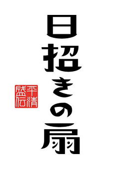 洛悠人采集到字體