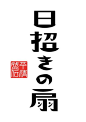 日招きの扇【长沙之所以广告灵感库 http://huaban.com/sheji 】