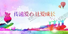 传递爱心 让爱成长 【酷图网】传递爱心,社会,公益,活动,宣传,海报,素材,