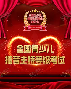全国青少儿播音主持等级考试 【酷图网】全国青少儿,播音主持,等级考试,广告,平面广告,psd分层文件,喷绘,海报,写真,卡片,名片,卡券,图版,展架,站牌,价目表,彩页,灯箱,地,贴,车贴,不干胶,贴纸,封面,平面图,折页,模板,桌牌,停车牌,门头,联单,菜谱,牌匾,易拉宝,展板,广告牌