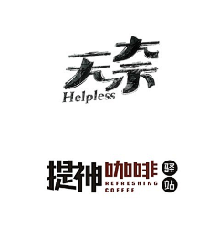 LAFA_昨日粉黛采集到FONTS | 标题