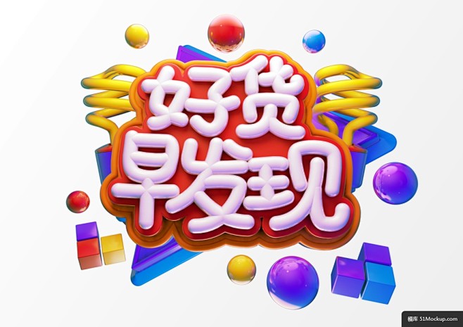 促销氛围球体方块C4D立体字好货早发现活...