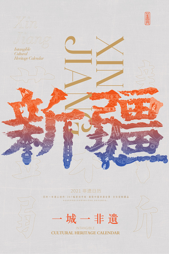 非遗日历 | 一城一非遗之新疆省创意海报...