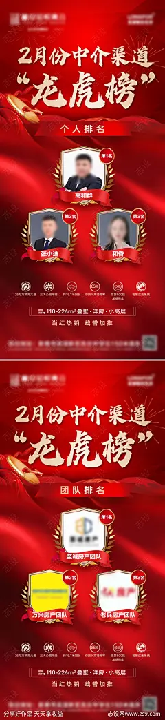 地产红金销冠龙虎榜排名海报-源文件-志设网-zs9.com