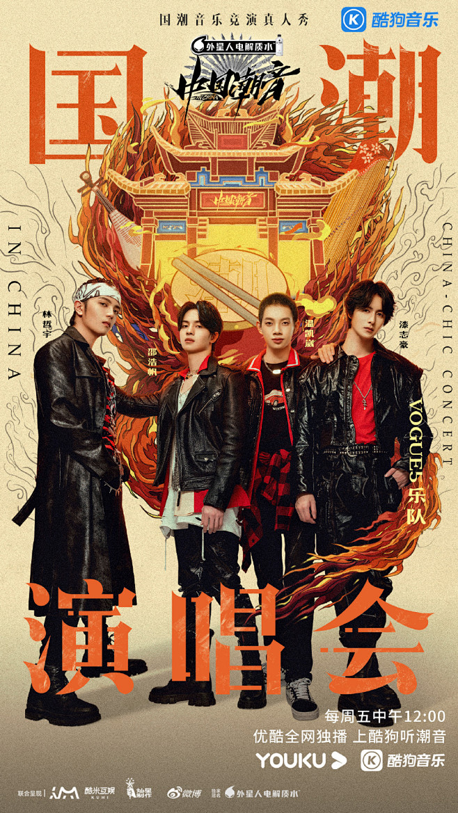 中国潮音 综艺海报 人物海报 创意海报