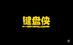 字体帮-第694篇:键盘侠 明日命题:斑驳时光