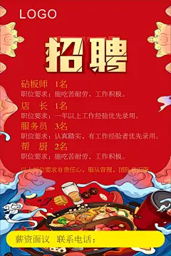 火锅餐饮招聘海报