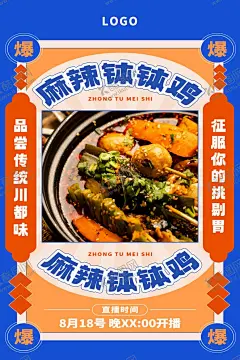麻辣钵钵鸡 【酷图网】蓝色,蓝黄色,简约,麻辣烫,钵钵鸡,串串,美食,海报