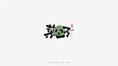 手写字体设计，字体设计，手写体，书法字，手写，毛笔字，日式风格，手写风，商业书法，美术字，商业毛笔字，张泽坚 | 手写集