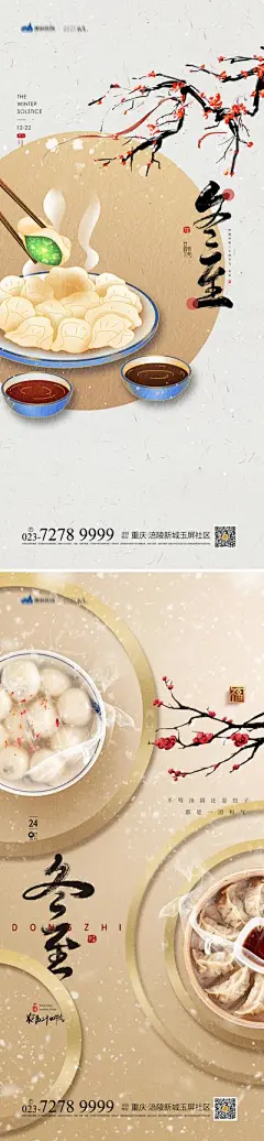 【佳图网】 海报 房地产 二十四节气 冬至 饺子 大气 国潮 汤圆 中式