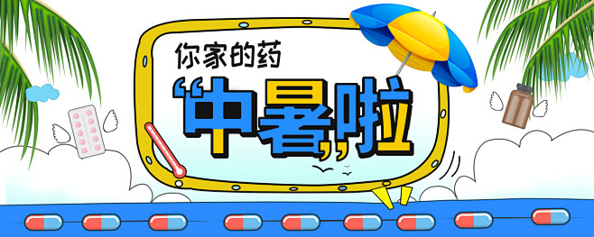 夏天高温夏季药物存放