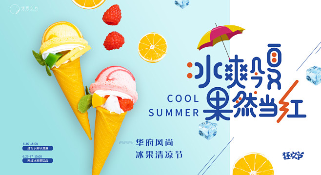 网红冰淇淋冰果暖场活动展板