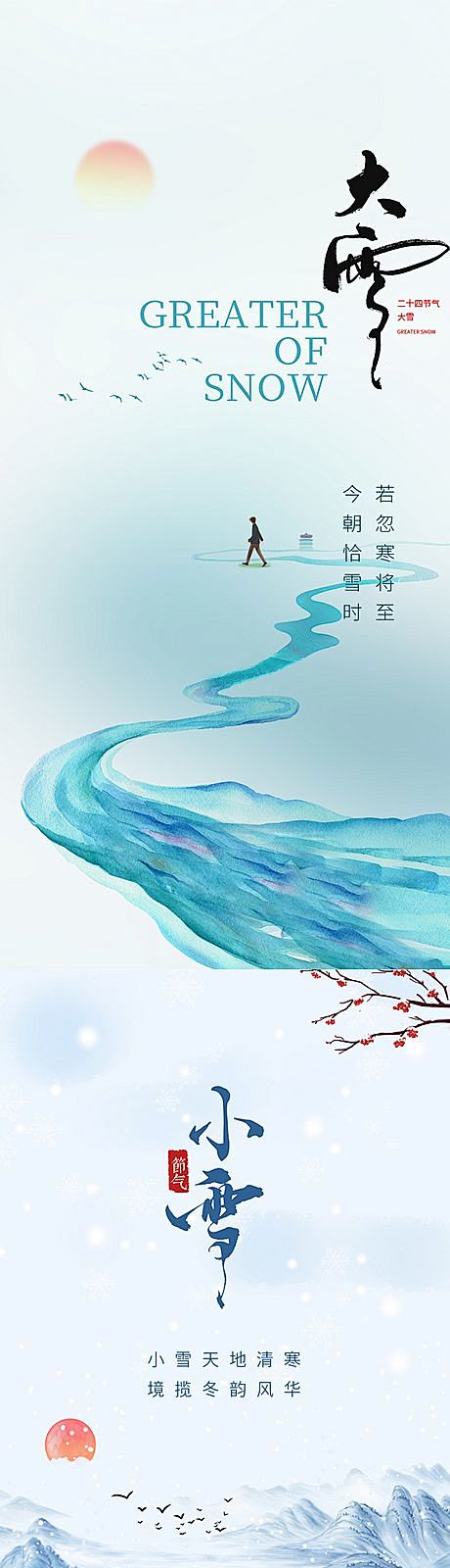【仙图网】海报 二十四节气 小雪 大雪 ...