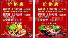 麻辣烫  - 源文件下载【酷图网】麻辣烫,麻辣烫价格表,麻辣拌,美食,串串,小吃,宣传单,美食海报,麻辣烫海报,红色,红底海报,名片,外卖卡,餐饮价格表,餐饮海报,广告设计