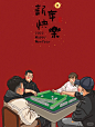 打麻将插画 - 小红书搜索