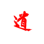 【知识星球：地产重案】道字