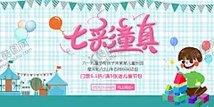 七彩童真 【酷图网】童节,过节,快乐,长大,成长,健康,陪伴,童心,童趣,童真,一起玩,61海报,特价牌